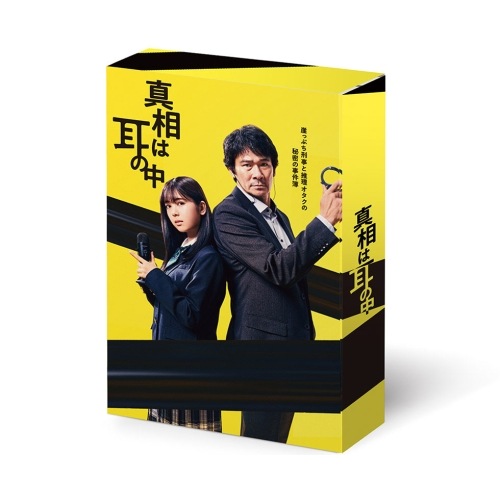 真相は耳の中 DVD-BOX ／ 伊原剛志 (DVD) HPBR-2137