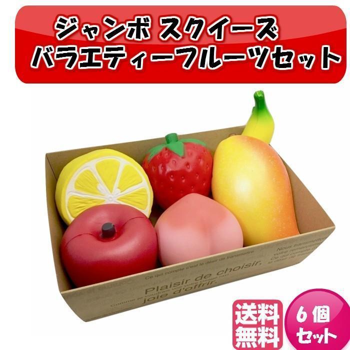 Qoo10] ジャンボスクイーズ 大きいフルーツセット : おもちゃ・知育