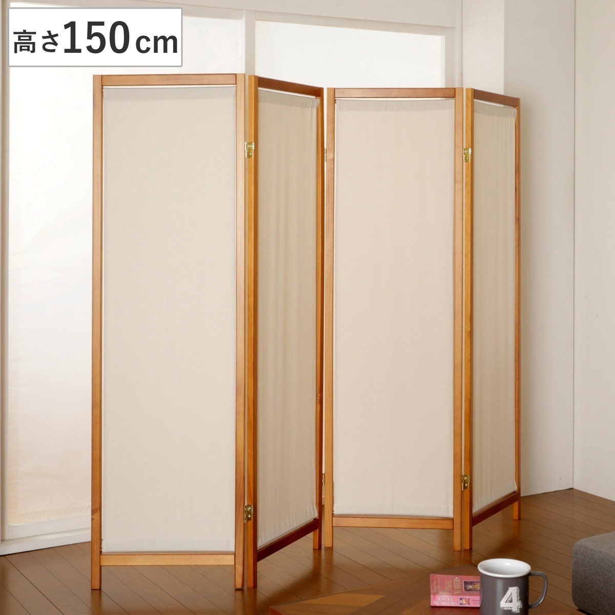 衝立 4連 高さ150cm 帆布 和風 天然木 完成品 パーテーション 間仕切り 目隠し パーティション スクリーン 屏風 自立 折りたたみ ついたて 4連スクリーン 仕切り おしゃれ 部屋