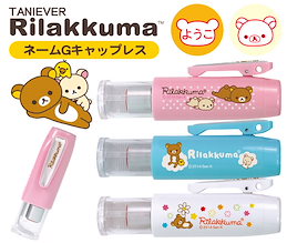 【送料無料】 タニエバー リラックマ ネームGキャップレス キャップレス ネーム印 (印面付 文房具 印鑑 ハンコ はんこ 判子 浸透印 リラックマ ナース印鑑 クリップ付 ナース かわいい