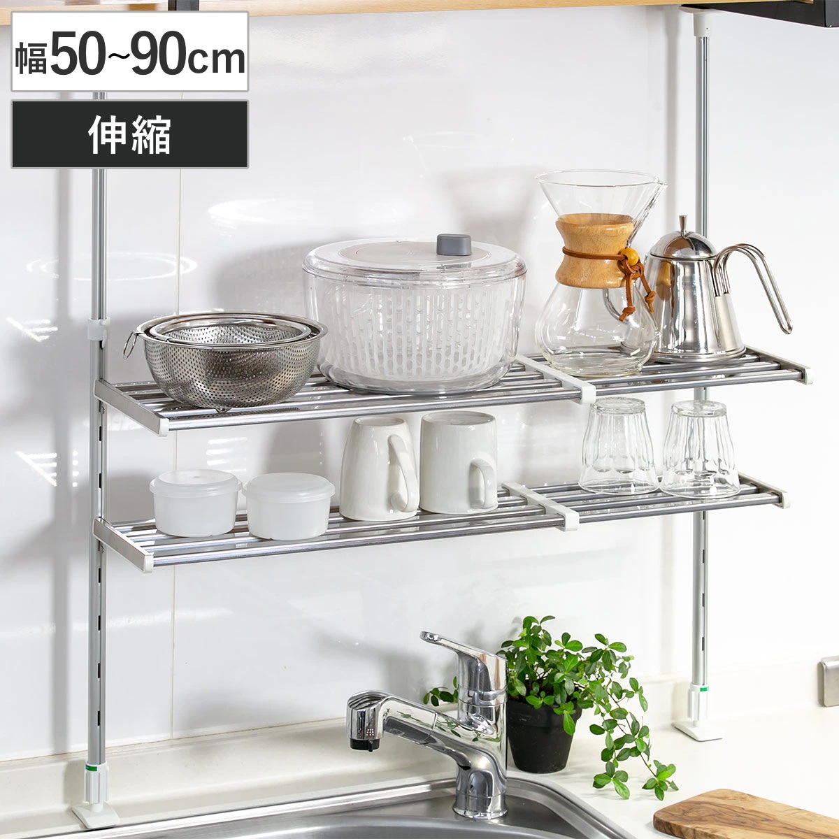 収納ラック 伸縮 つっぱり棚 2段 幅50ー90cm シンク上 ステンレス 水切りラック シンク つっぱりラック キッチン 収納 突っ張り 突っ張り棚 シンク横 水切り シンクサイド 水切り棚