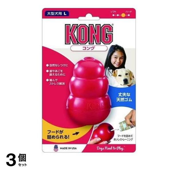 コング Lサイズ 大型犬用 1個入 3個セット