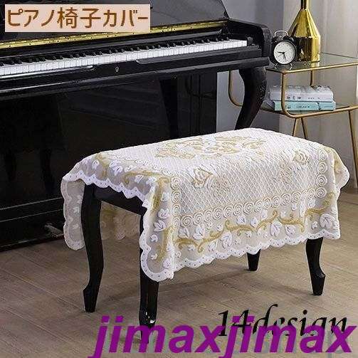 新生活 ピアノ椅子カバー スツールカバー ベンチ型椅子用 ピアノ用アクセサリー 正方形 防塵カバー ほこり防止カバー レース 花柄 四角 スクエア 可愛い 上品 おしゃれ