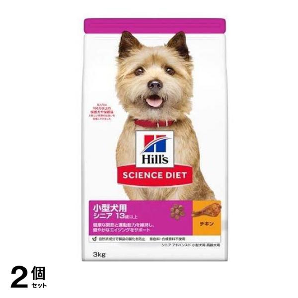 ヒルズ サイエンス・ダイエット 小型犬用 シニア 13歳以上 高齢犬用 チキン (シニア アドバンスド) 3kg 2個セット