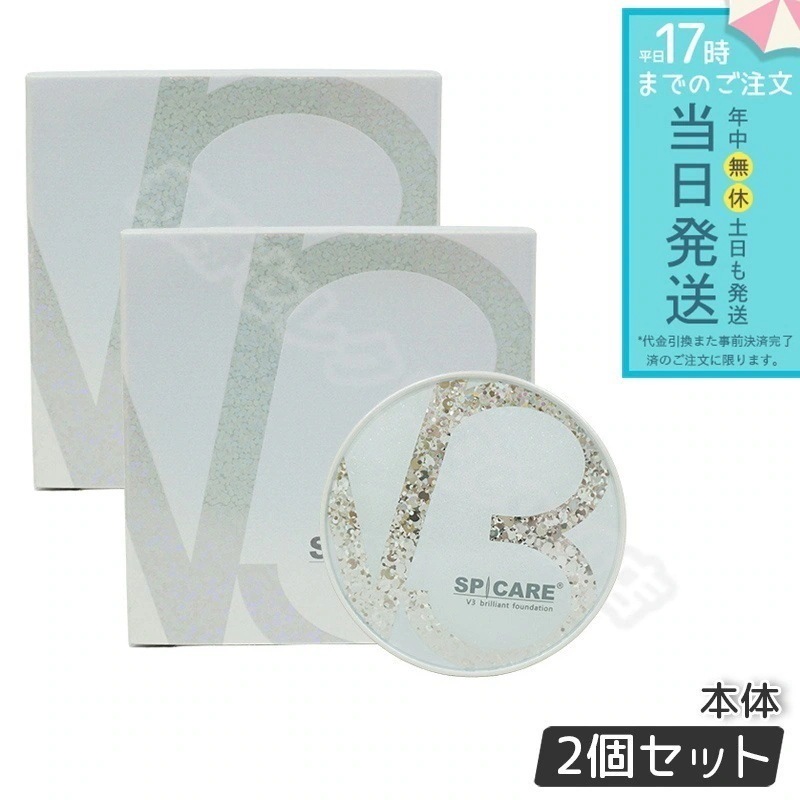 スピケア V3 シャイニング ファンデーション 15g 本体 2個セット SPICARE SPF. 37 + + + スキンケア ツヤ 美肌 韓国コスメ LOT番号付