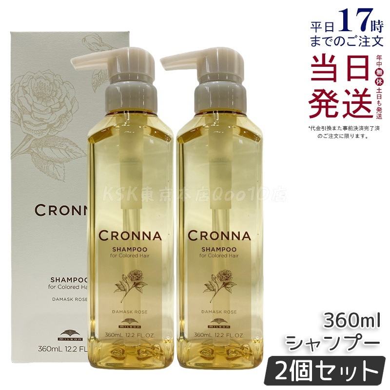 【2個セット】ミルボン クロナ シャンプー フォー カラードヘア 360ml