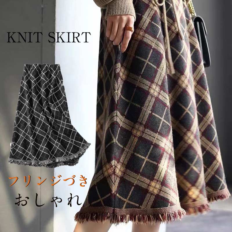 2024新品発売チェック柄 ニットスカート レディース ロング マキシスカート ニット スカート ロング ロングスカート フリンジ裾 ボトムス ニットロンスカ キレイめ チェック スカート おしゃれ