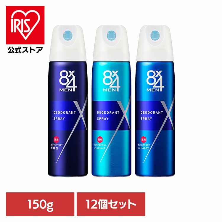 制汗スプレー デオドラント 消臭 防臭 スプレー メンズスプレー 汗対策 花王 【12個セット】8x4メン デオドラントスプレー 150g 8×4 (B)