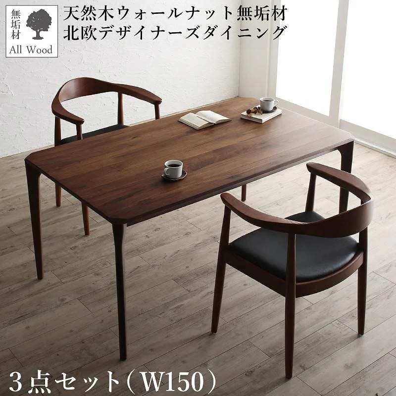 天然木ウォールナット無垢材 北欧デザイナーズダイニングシリーズ [W.K.]ダブルケー 3点セット（テーブルW150+チェア2脚）