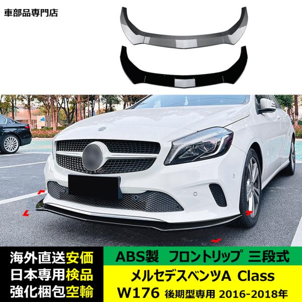メルセデスベンツ フロントリップスポイラー 三段式 A Class W176 後期型専用 2016-2018年 適用