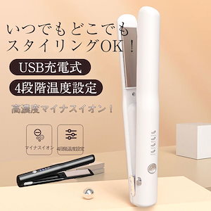 団体購入30件 亦新爆買 送料無料 最新ヘアアイロン コードレス ストレートカール 2Way usb充電式 4段階温度設定 急速加熱 コンパクト 携帯用 旅行 ヘアアイロン