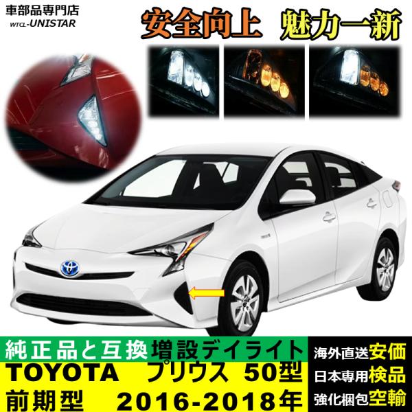 デイライト LED 増設 汎用品 トヨタ TOYOTA プリウス 50型前期型 2016-2018年 適用 LEDデイライト 電源点灯 DRL ウインカー 2本セット 被視認性 防水 高級化