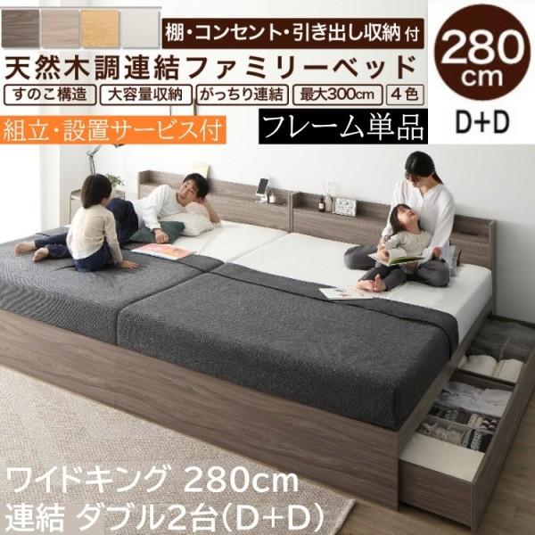 組立設置サービス付 ワイドキングベッド 280cm ダブルベッド (D+D) 2台セット 宮棚 コンセント 引出し 収納 連結金具 フレーム単品