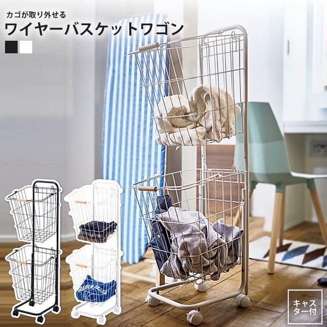 バスケット ワゴン 2分別 ランドリー ワイヤーバスケットワゴン おしゃれ キャスター付き LF