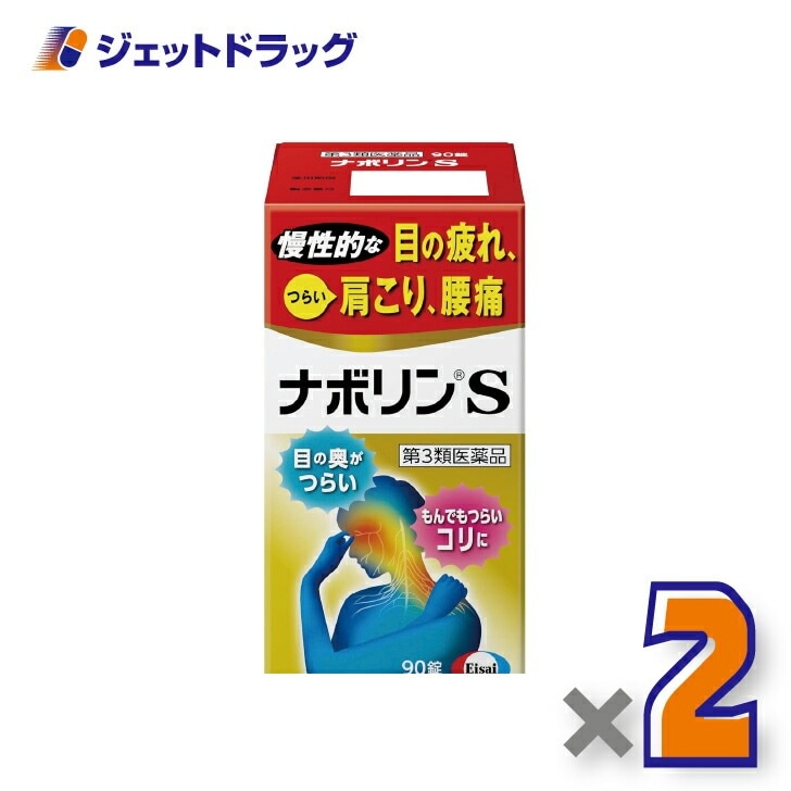 【第3類医薬品】ナボリンS 90錠 ×2個 セルフメディケーション税制対象（肩こり 腰痛）