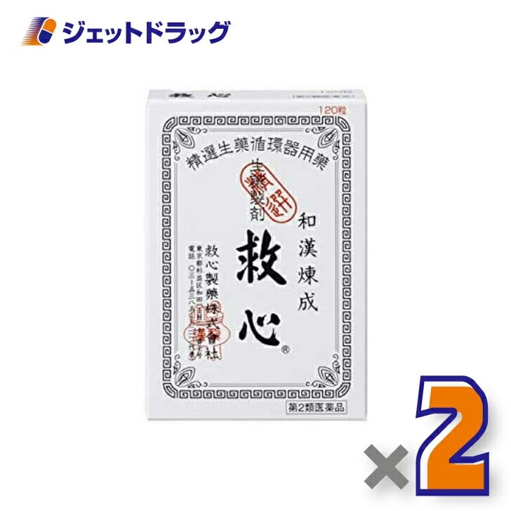 【第2類医薬品】救心 120粒 ×2個