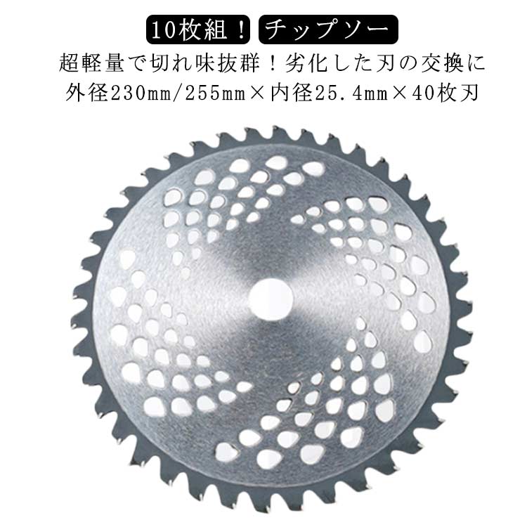 10枚 替え刃 刃 セット 255mm チップソー 25cm 草刈り機 金属刃 40枚刃 草刈 消耗品 交換用 23cm 軽い 電動草刈り機 替刃 230mm パーツ 草刈機 電動草刈 チップ