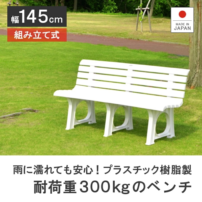 ホリデーランドLベンチ ガーデンベンチ 日本製 2人掛け 3人掛け 屋外 雨でも平気なプラスチック製 背もたれ付き 2人用 3人用 エリア バス停 パーキング 幅145cm 長椅子 頑丈 丈夫
