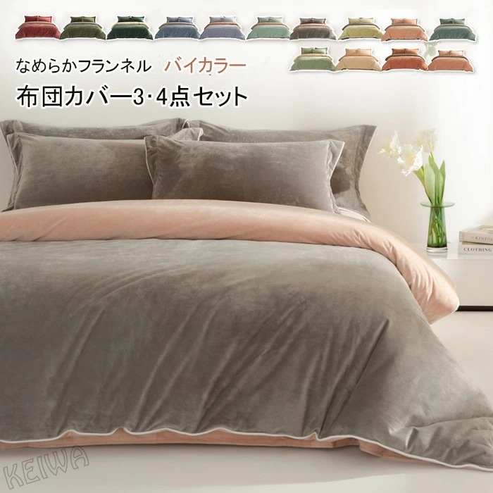布団カバーセット 3点セット 4点セット シングル ダブル キング あったか フランネル マイクロファイバー 優しい肌触り柔らかい 寒さ対策 掛け布団カバー ベッドシーツ ボックスシーツ 枕カバー 発