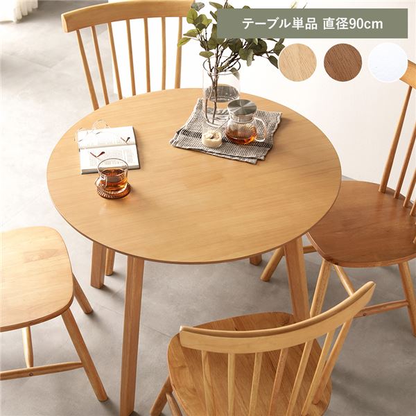 ダイニングテーブル 単品 直径90cm ナチュラル 組立品 リビング ダイニング 天然木 脚のみ取り付け アンティーク調 デザイン