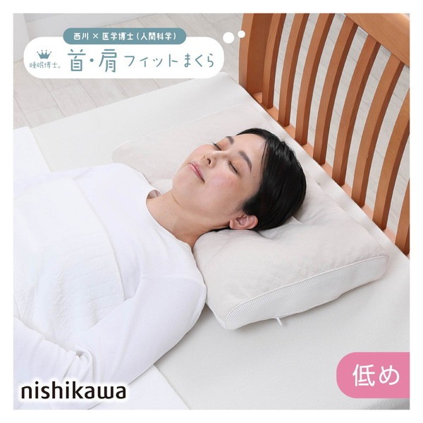 西川 睡眠博士 首肩フィット枕 医学博士と共同開発 高さ調節可能 E3501 EH93009547L 低め 5438マチ6cm 厚みは約10.5cm 5,331円
