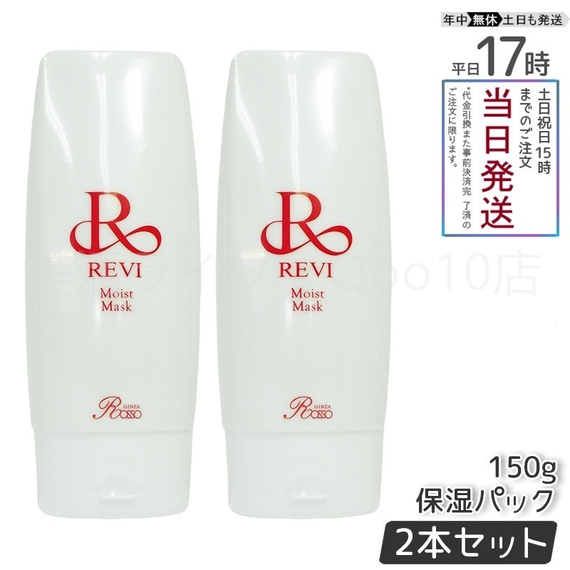 【2個セット】 REVI ルヴィ モイストマスク 保湿パック 150g