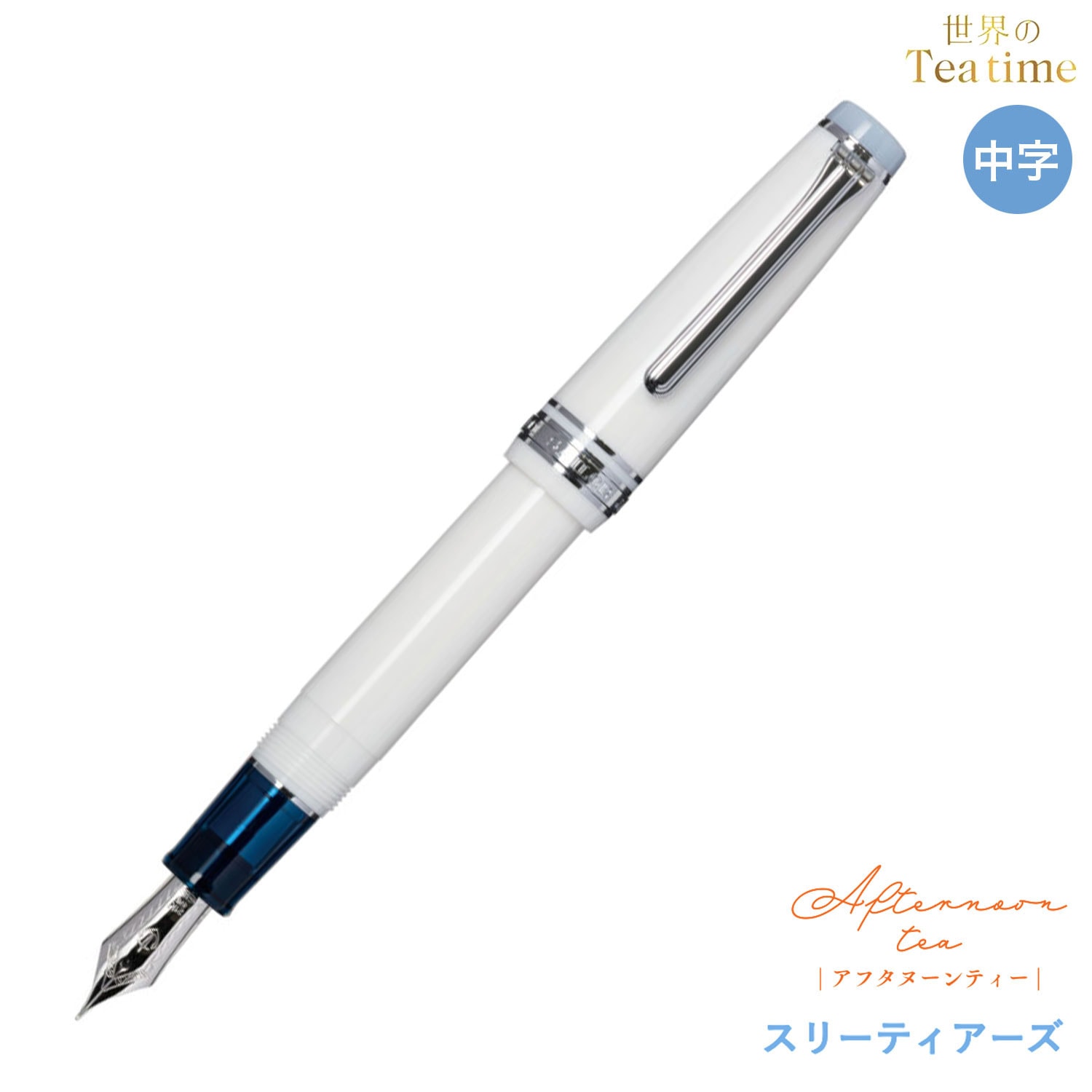 セーラー万年筆 世界のTea time アフタヌーンティー 万年筆 スリーティアーズ 11-3303 中字のみ