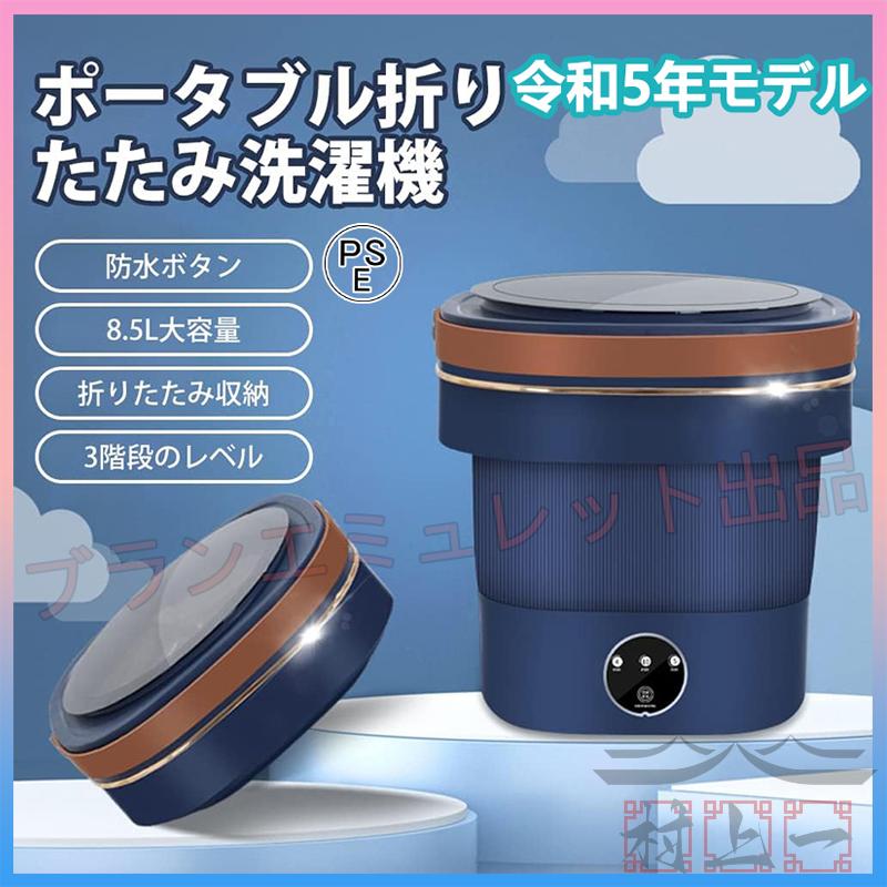 洗濯機 小型折りたたみ洗濯機 一人暮らし 8.5L 5-10分洗濯 ウォッシャー ポータブル 簡易 ベビー服 下着 家庭用 脱水機 オフィス 寮 節水 2024最新
