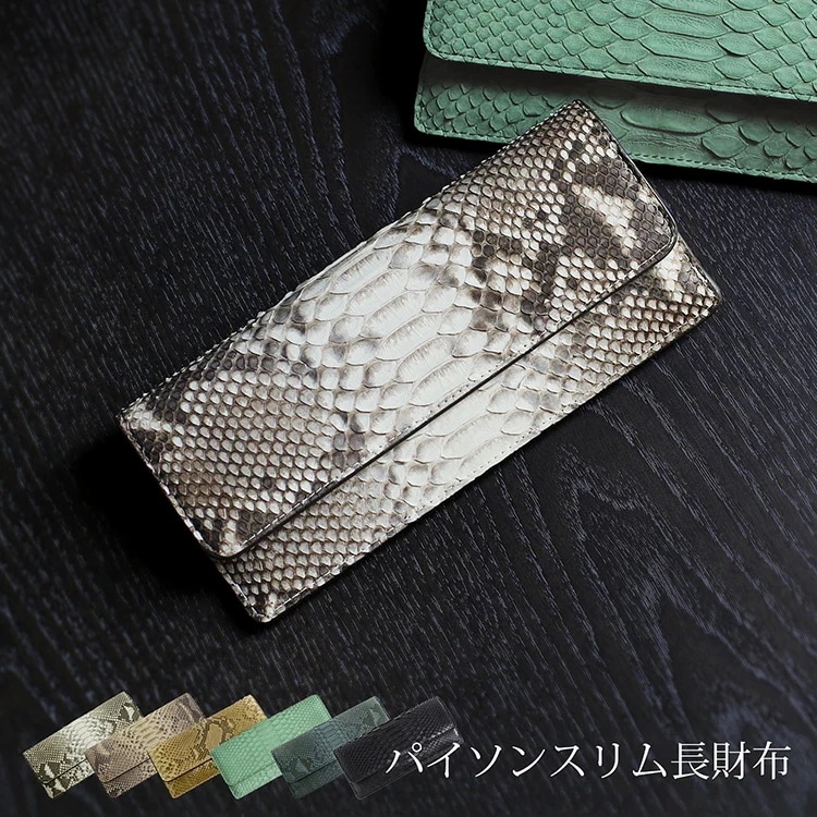 ダイヤモンドパイソンレザースリム長財布フラップ式 ネコポス対応