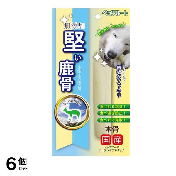 ペッツルート 堅い鹿骨 小型・中型犬用おやつ 1本入 6個セット