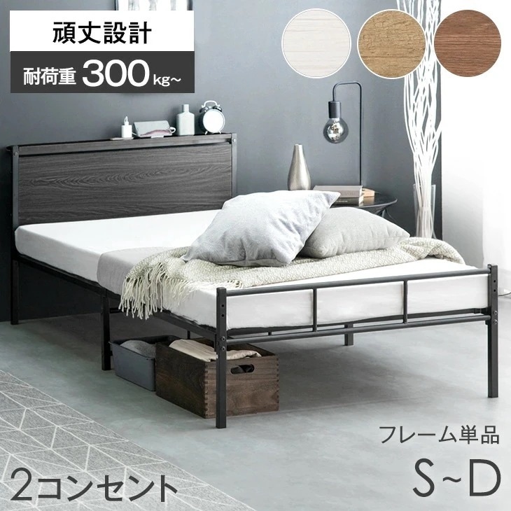 耐荷重300kg パイプベッド 頑丈 2口コンセント付 高さ設定 スチール ベッドフレーム コンパクト スチールベッド 簡易ベッド シングルベッド セミダブルベッド