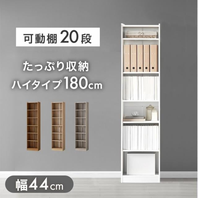 本棚 大容量 スリム a4 幅44 おしゃれ 北欧 高さ180 収納ラック 木製 オープンラック シェルフ 可動棚 書棚 書斎 漫画 本 子供部屋