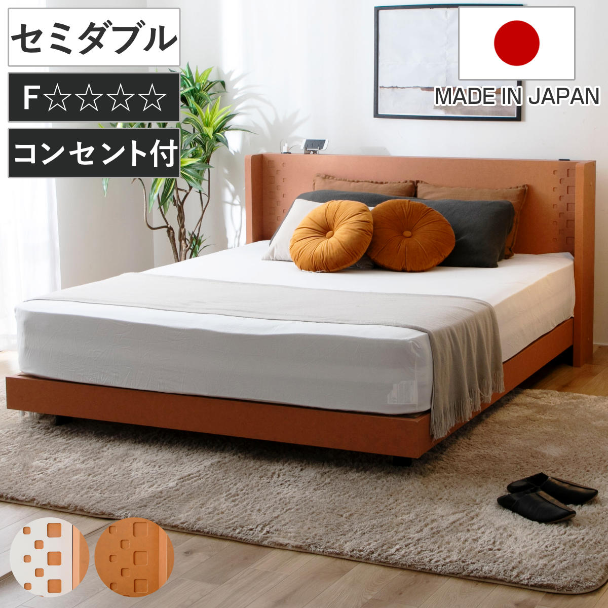 デザインベッド セミダブル YAMATE すのこ 日本製 Apel ベッド コンセント付 ベッドフレーム ロータイプ フロアベッド お掃除ロボット対応 バイカラー 棚付 テラコッタ ホワイト