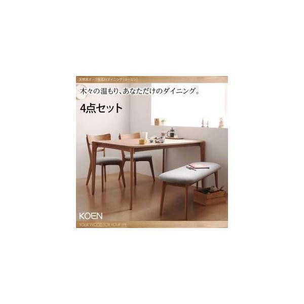 天然木オーク無垢材ダイニング【KOEN】コーエン/ダイニング4点セット