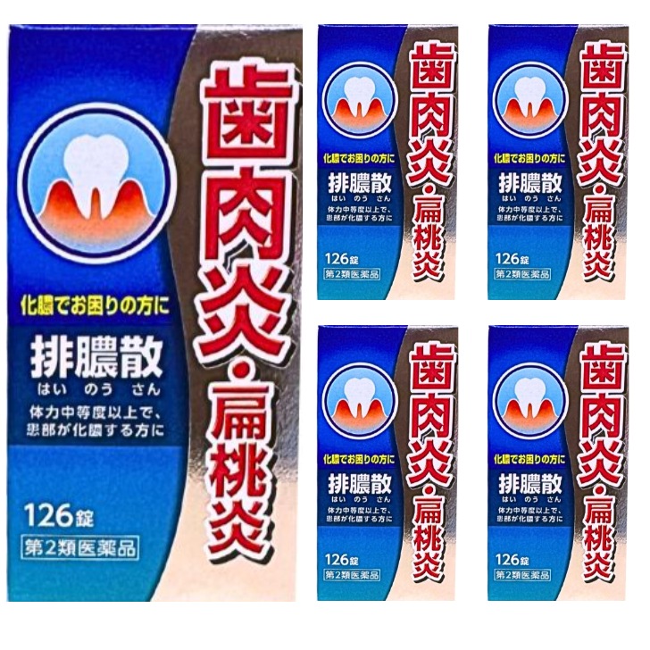 【第2類医薬品】 排膿散エキス錠Ｊ 126錠X5個セット はいのうさん 排膿散 歯肉炎 扁桃炎 化膿でお困りの方に 膿 炎症 化膿 排膿
