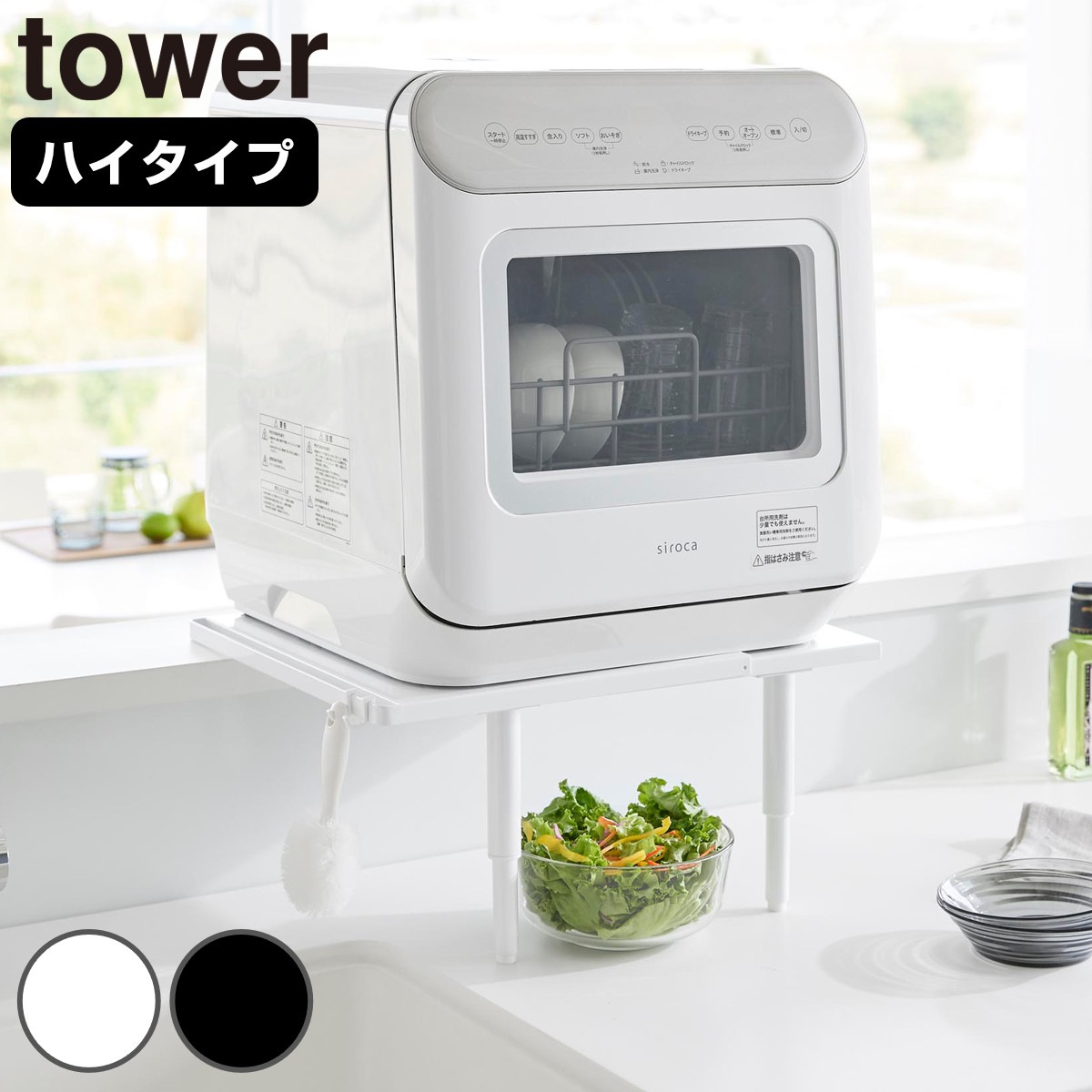 山崎実業 tower カウンターに載せられる伸縮食洗機ラック タワー ハイタイプ 4903208053051 タワーシリーズ 伸縮食洗機ラック 食洗機ラック カウンターに置ける ラック