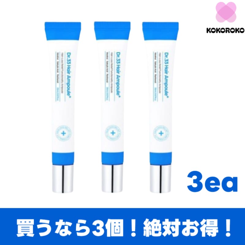 ドクター33 脱毛アンプル 20ml 3個//脱毛ケア/ 育毛美容液/ 抜け毛予防/ 薄毛対策/ 頭皮美容液/スカルプアンプル/ 頭皮ケア/ 育毛ケア/ ヘアトニック