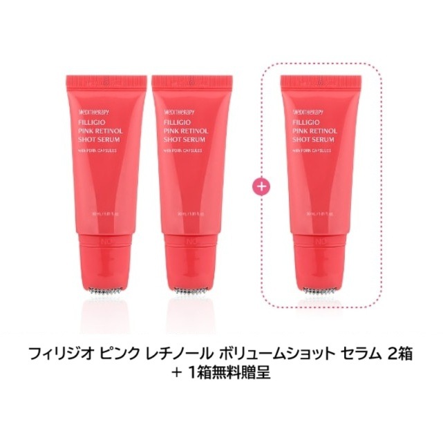 フィリジオ ピンク レティノール ショット セラム 30ml 2箱 + 1箱無料