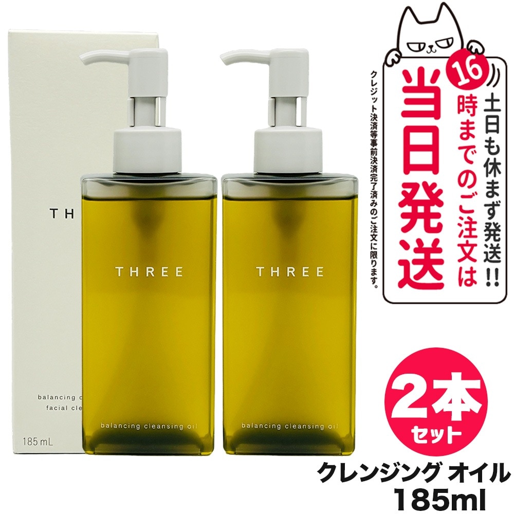 【2個セット 】THREE スリー バランシング クレンジング オイル N 185ml スキンケア