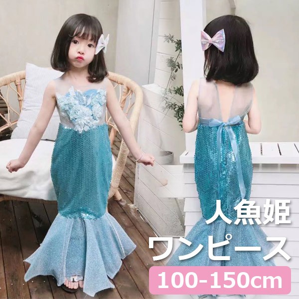 キッズ 衣装 人魚姫 ワンピース 子供ドレス かわいい コスプレ ハロウィン 女の子 子供 フォーマル 祝い コスチューム 人魚 マーメイド なりきりごっこ プレゼント プリンセス ドレス 子ども 発