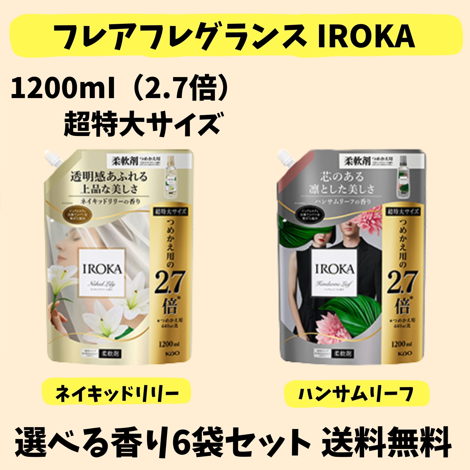 Qoo10クーポン使用可能 フレアフレグランス 柔軟剤 IROKA(イロカ) 超特大1200ml(約2.7倍) 選べる香り6袋セット ネイキッドリリー ハンサムリーフ
