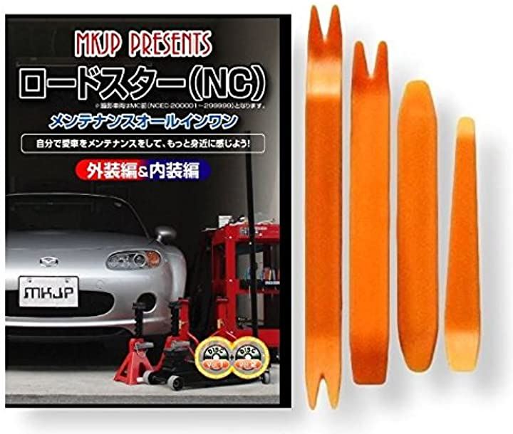 ロードスター NCEC メンテナンス オールインワン DVD 1-2 内装 ＆ 外装 セット ＋ 内張り 剥がし 外し ハンディリムーバー 4点 工具 セットマツダ MAZDA C042 5,580円