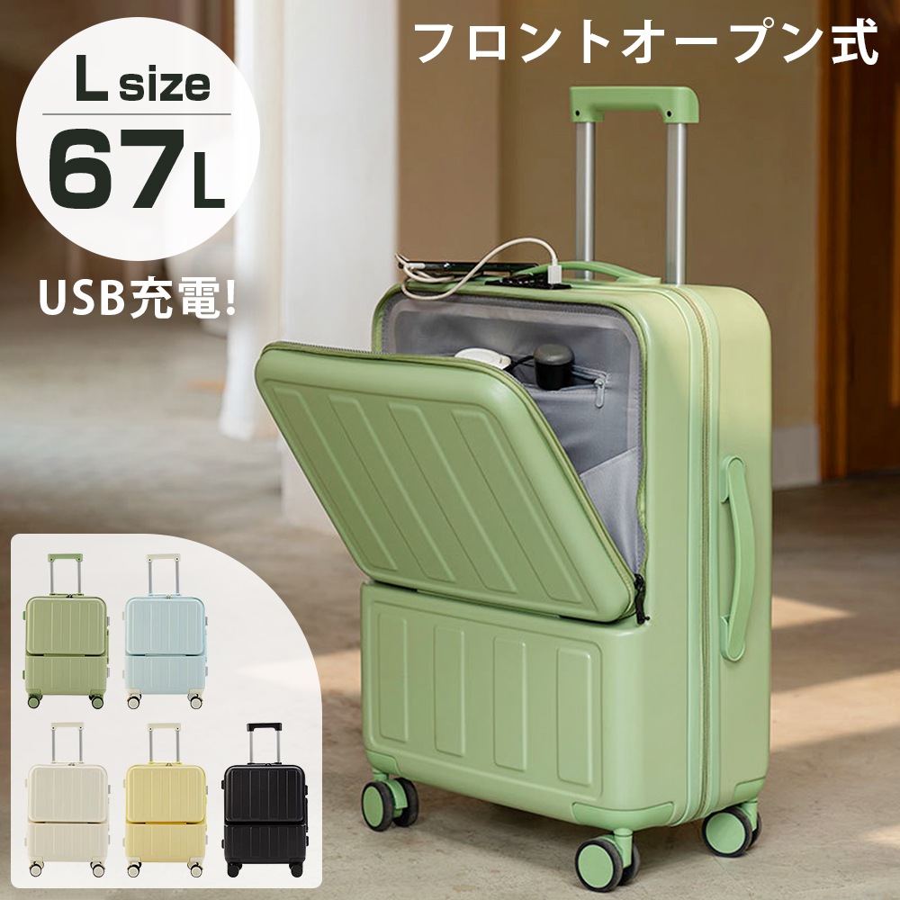 【3日で出荷】【Lサイズ 5色 67L】スーツケース フロントオープン 機内持ち込み キャリーバッグ キャリーケース ドリンクホルダー 前開きUSBポート付き 4-6日用 大容量 多収納ポケット トラ