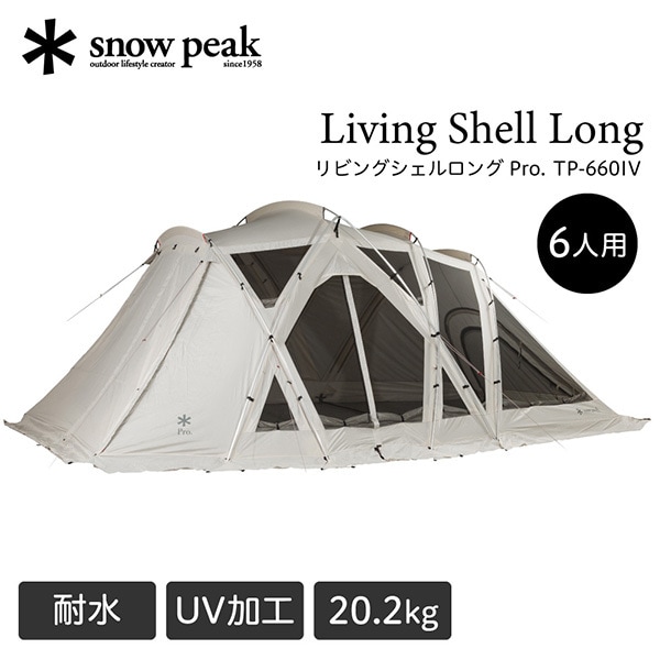 スノーピーク リビングシェル ロング Pro. アイボリー TP-660IV [シェルター]
