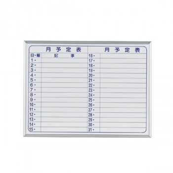 馬印 MAJI seriesS(マジシリーズスモールタイプ)壁掛 スチールホワイト 月予定表 ホワイトボード ヨコ使い W610×H460mm MV2Y