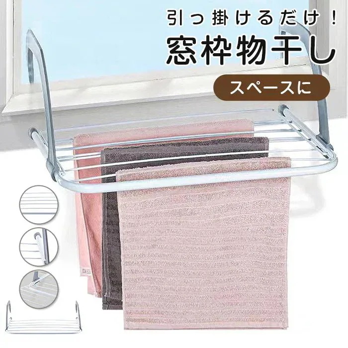 格安販売中窓枠物干し 引っ掛ける 洗濯物 室内物干し 掛け 窓 窓枠 掛ける 簡単 室内干し 部屋干し 洗濯物干し タオル 靴 乾か窓枠物干し 引っ掛ける 洗濯物