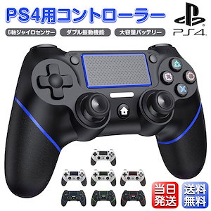 【即納】PS4用 コントローラー Bluetooth ワイヤレス ダブル振動 ６軸ジャイロセンサー 連射機能 600mAhバッテリー イヤホンジャック タッチパット搭載