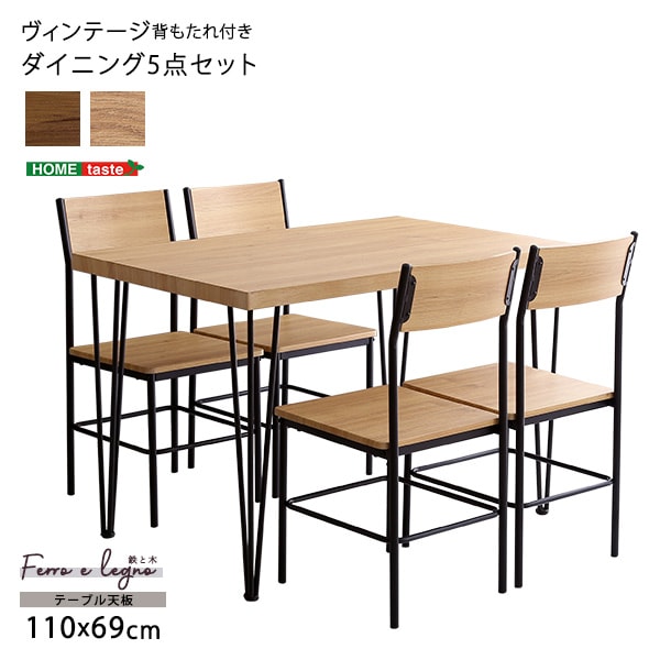 ヴィンテージ背もたれ付きダイニング5点セットFerro e Legno-フェロエ レグノ BRV-5