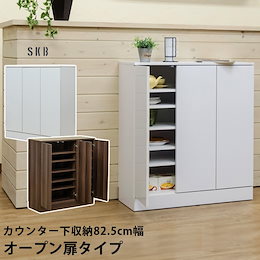 リビング 収納 カウンター下収納 82.5cm幅 オープン扉タイプ WAL/WH リビング収納 収納家具 送料無料