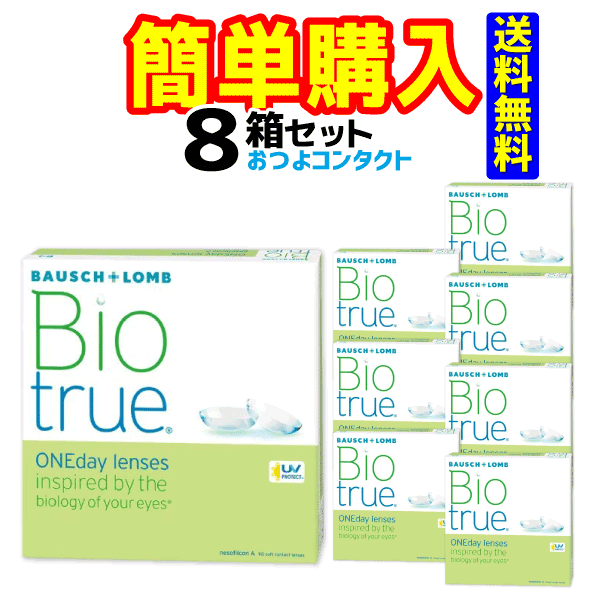 ボシュロムジャパン バイオトゥルー ワンデー 1箱90枚入 8箱セット　送料無料 48,186円